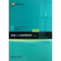 醉染图书战略人力资源管理学9787301227732