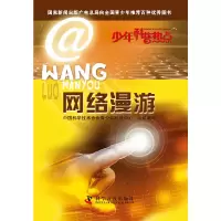 醉染图书少年科普热点—网络漫游9787110079171