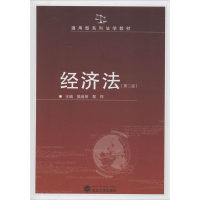 醉染图书经济法9787307110786