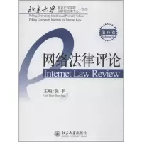 醉染图书网络律评9787301012