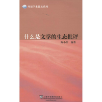 醉染图书什么是文学的生态批评9787544633741