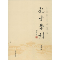 醉染图书孔子学刊(第4辑)/杨朝明编9787532569618
