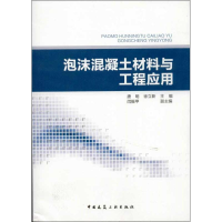 醉染图书泡沫混凝土材料与工程应用9787112155200