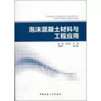 醉染图书泡沫混凝土材料与工程应用9787112155200