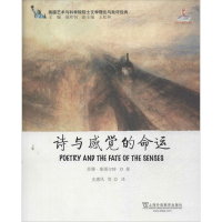 醉染图书诗与感觉的命运9787544630382