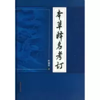 醉染图书本草释名考订9787513214735