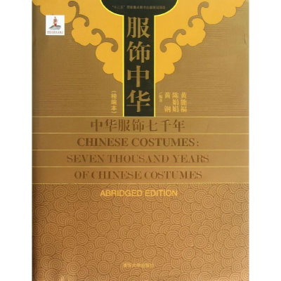醉染图书服饰中华97873016