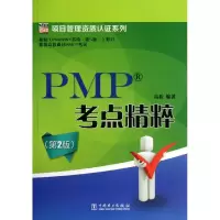 醉染图书PMP考点精粹9787514625