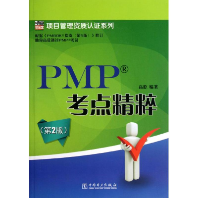 醉染图书PMP考点精粹9787514625