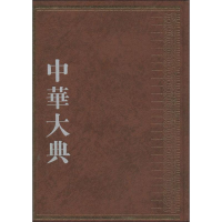 醉染图书中华大典9787553102801