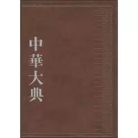 醉染图书中华大典9787553102801