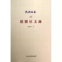 醉染图书积微居文录/民国文存9787513014977