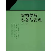醉染图书货物贸易实务与管理9787543222724
