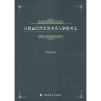 醉染图书行政惠民理念的生成与制度研究9787562049937