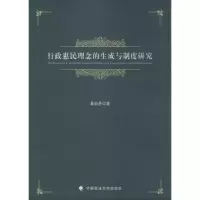 醉染图书行政惠民理念的生成与制度研究9787562049937