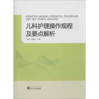 醉染图书儿科护理操作规程及要点解析9787307110243