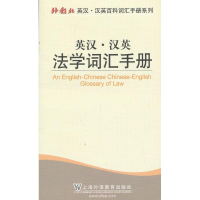 醉染图书英汉.汉英法学词汇手册9787544629638