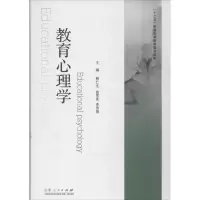 醉染图书教育心理学9787209071826