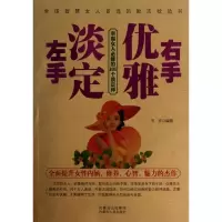 醉染图书左手淡定 右手优雅9787204121557