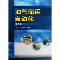 醉染图书油气储运自动化(第2版)9787122174000