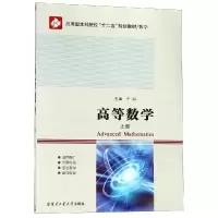 醉染图书高等数学上9787560340982