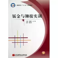 醉染图书钣金与铆接实训9787512411760