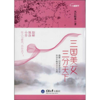 醉染图书三国美女,三分天下9787562471936