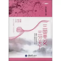 醉染图书三国美女,三分天下9787562471936
