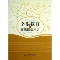 醉染图书幸福教育与理想课堂八讲9787567508514