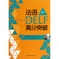醉染图书法语DELF高分突破9787513531573