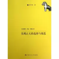 醉染图书实现正义的选择与规范9787300179582