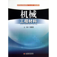 醉染图书机械工程材料9787564324568