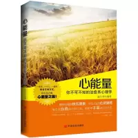 醉染图书心能量:你不可不知的治愈系心理学9787517101635