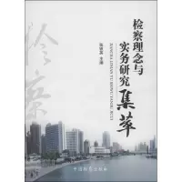 醉染图书检察理念与实务研究集萃9787510209246