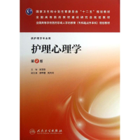 醉染图书护理心理学9787117175913