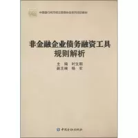 醉染图书非金融企业债务融资工具规则解析9787504968241