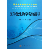 醉染图书医学微生物学实验指导9787030381989