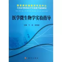 醉染图书医学微生物学实验指导9787030381989