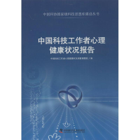 醉染图书中国科技工作者心理健康状况报告9787504663030