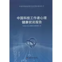 醉染图书中国科技工作者心理健康状况报告9787504663030