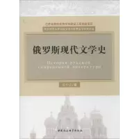醉染图书俄罗斯现代文学史9787516128848