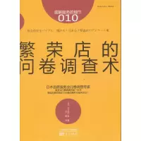 醉染图书繁荣店的问卷调查术9787506065801