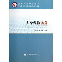 醉染图书人身保险实务9787514128628