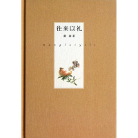 醉染图书往来以礼9787101093162