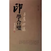 醉染图书印学合璧9787549609307
