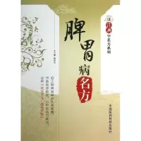 醉染图书脾胃病名方9787506761093