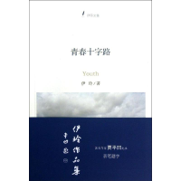 醉染图书青春十字路9787308111638