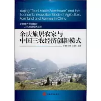 醉染图书余庆旅居农家与中国三农经济创新模式9787563726059