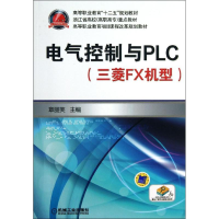 醉染图书电气控制与PLC(三菱FX机型)/章丽芙9787111424222