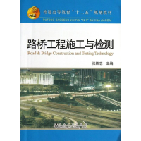 醉染图书路桥工程施工与检测9787502461898